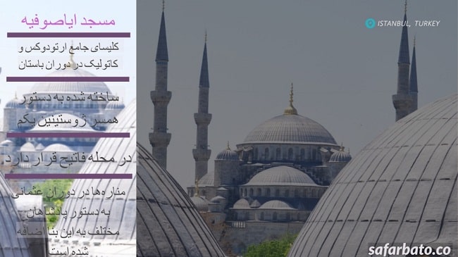 مسجد و کلیسای ایاصوفیه