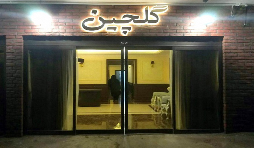 هتل آپارتمان گلچین